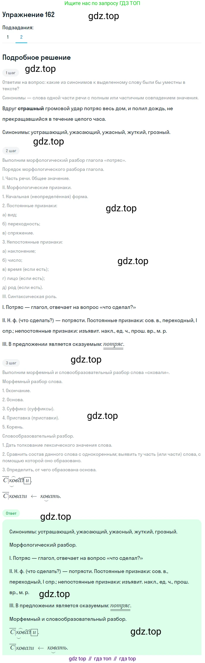 Русский язык, 7 класс Учебник, авторы: Баранов Михаил Трофимович, Ладыженская Таиса Алексеевна, Тростенцова Лидия Александровна, Ладыженская Наталия Вениаминовна, Александрова Ольга Макаровна, Дейкина Алевтина Дмитриевна, Антонова Любовь Геннадиевна, Григорян Лариса Трофимовна, Кулибаба Иван Иванович, издательство Просвещение, Москва, 2023, зелёного цвета, Часть 1, страница 92, номер 162, Решение 2019-2022 (продолжение 2)