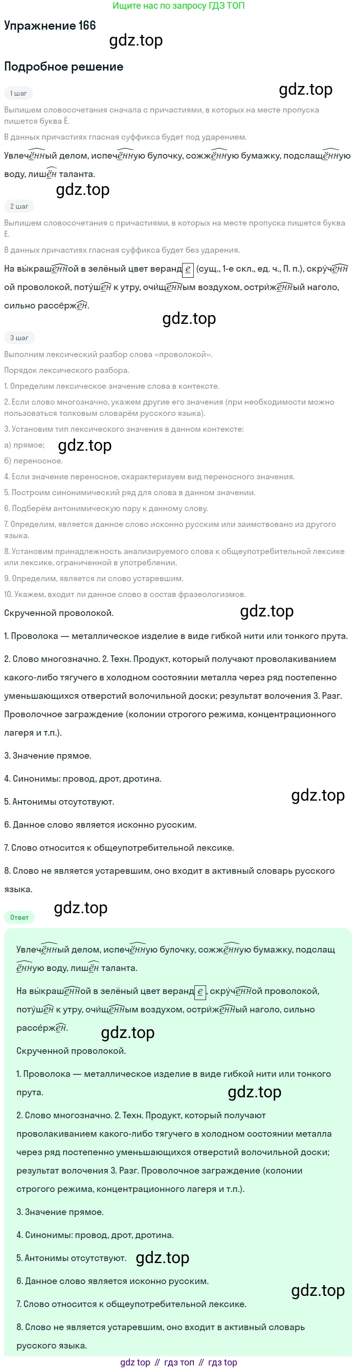 Русский язык, 7 класс Учебник, авторы: Баранов Михаил Трофимович, Ладыженская Таиса Алексеевна, Тростенцова Лидия Александровна, Ладыженская Наталия Вениаминовна, Александрова Ольга Макаровна, Дейкина Алевтина Дмитриевна, Антонова Любовь Геннадиевна, Григорян Лариса Трофимовна, Кулибаба Иван Иванович, издательство Просвещение, Москва, 2023, зелёного цвета, Часть 1, страница 94, номер 166, Решение 2019-2022