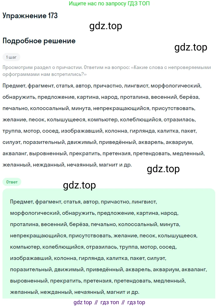 Русский язык, 7 класс Учебник, авторы: Баранов Михаил Трофимович, Ладыженская Таиса Алексеевна, Тростенцова Лидия Александровна, Ладыженская Наталия Вениаминовна, Александрова Ольга Макаровна, Дейкина Алевтина Дмитриевна, Антонова Любовь Геннадиевна, Григорян Лариса Трофимовна, Кулибаба Иван Иванович, издательство Просвещение, Москва, 2023, зелёного цвета, Часть 1, страница 99, номер 173, Решение 2019-2022