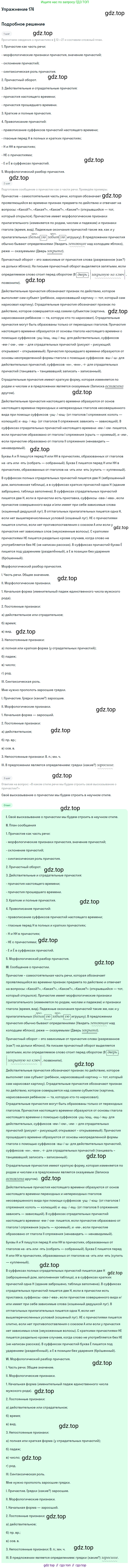 Русский язык, 7 класс Учебник, авторы: Баранов Михаил Трофимович, Ладыженская Таиса Алексеевна, Тростенцова Лидия Александровна, Ладыженская Наталия Вениаминовна, Александрова Ольга Макаровна, Дейкина Алевтина Дмитриевна, Антонова Любовь Геннадиевна, Григорян Лариса Трофимовна, Кулибаба Иван Иванович, издательство Просвещение, Москва, 2023, зелёного цвета, Часть 1, страница 100, номер 174, Решение 2019-2022