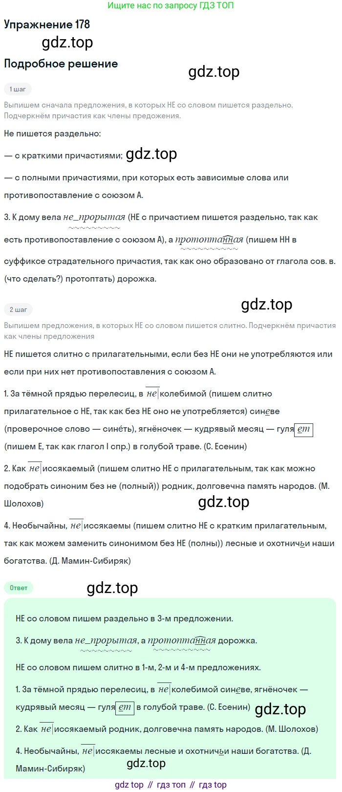 Русский язык, 7 класс Учебник, авторы: Баранов Михаил Трофимович, Ладыженская Таиса Алексеевна, Тростенцова Лидия Александровна, Ладыженская Наталия Вениаминовна, Александрова Ольга Макаровна, Дейкина Алевтина Дмитриевна, Антонова Любовь Геннадиевна, Григорян Лариса Трофимовна, Кулибаба Иван Иванович, издательство Просвещение, Москва, 2023, зелёного цвета, Часть 1, страница 103, номер 178, Решение 2019-2022