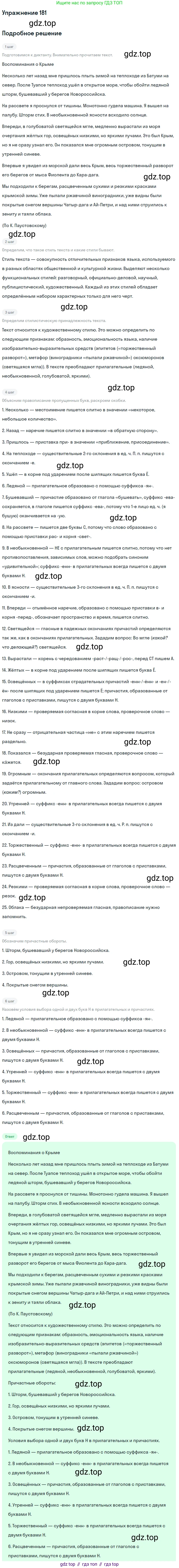 Русский язык, 7 класс Учебник, авторы: Баранов Михаил Трофимович, Ладыженская Таиса Алексеевна, Тростенцова Лидия Александровна, Ладыженская Наталия Вениаминовна, Александрова Ольга Макаровна, Дейкина Алевтина Дмитриевна, Антонова Любовь Геннадиевна, Григорян Лариса Трофимовна, Кулибаба Иван Иванович, издательство Просвещение, Москва, 2023, зелёного цвета, Часть 1, страница 105, номер 181, Решение 2019-2022