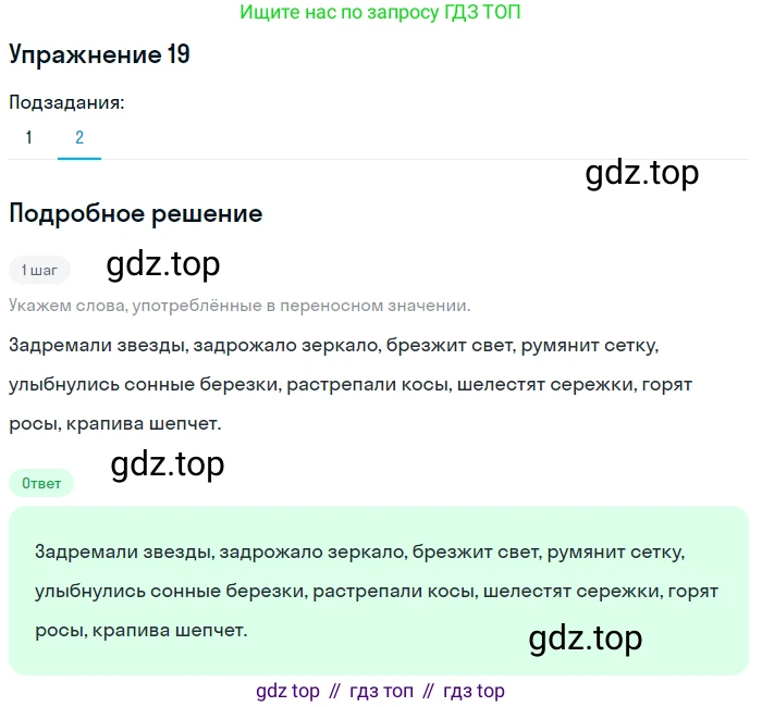 Русский язык, 7 класс Учебник, авторы: Баранов Михаил Трофимович, Ладыженская Таиса Алексеевна, Тростенцова Лидия Александровна, Ладыженская Наталия Вениаминовна, Александрова Ольга Макаровна, Дейкина Алевтина Дмитриевна, Антонова Любовь Геннадиевна, Григорян Лариса Трофимовна, Кулибаба Иван Иванович, издательство Просвещение, Москва, 2023, зелёного цвета, Часть 1, страница 13, номер 19, Решение 2019-2022 (продолжение 2)