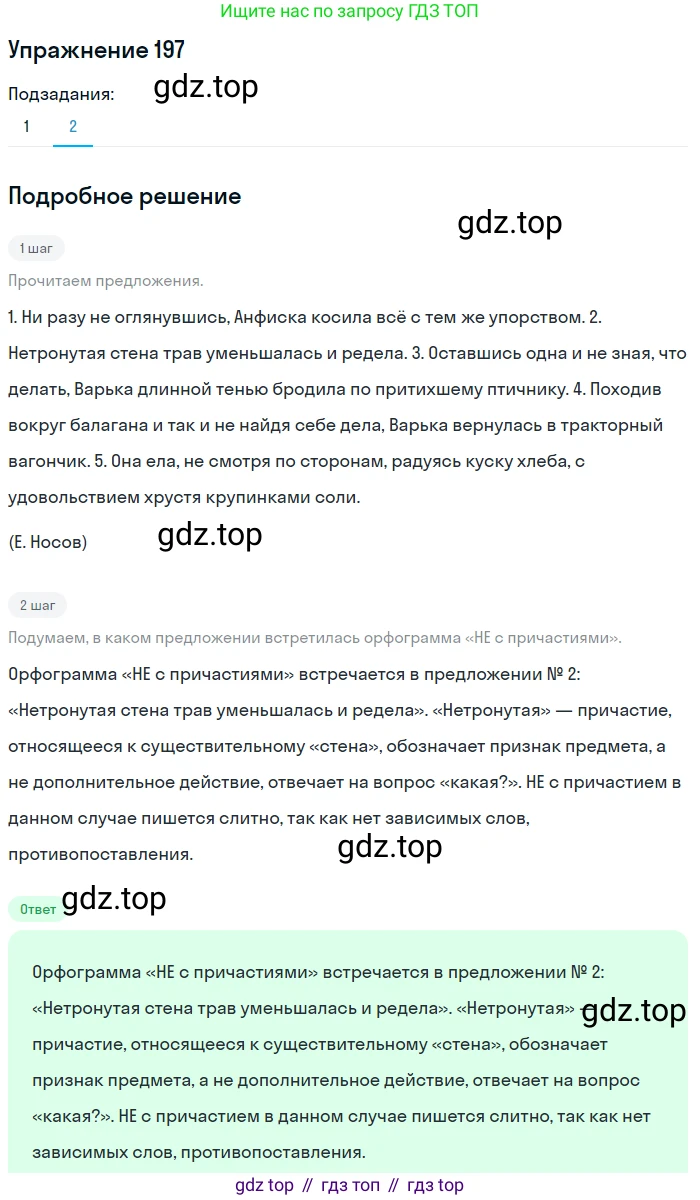 Русский язык, 7 класс Учебник, авторы: Баранов Михаил Трофимович, Ладыженская Таиса Алексеевна, Тростенцова Лидия Александровна, Ладыженская Наталия Вениаминовна, Александрова Ольга Макаровна, Дейкина Алевтина Дмитриевна, Антонова Любовь Геннадиевна, Григорян Лариса Трофимовна, Кулибаба Иван Иванович, издательство Просвещение, Москва, 2023, зелёного цвета, Часть 1, страница 114, номер 197, Решение 2019-2022 (продолжение 2)