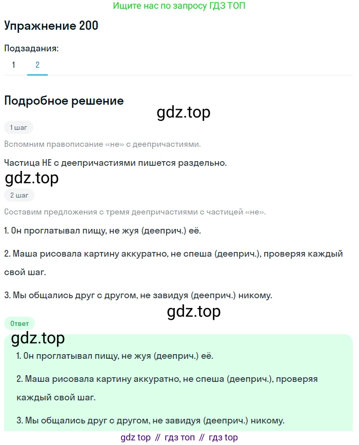 Русский язык, 7 класс Учебник, авторы: Баранов Михаил Трофимович, Ладыженская Таиса Алексеевна, Тростенцова Лидия Александровна, Ладыженская Наталия Вениаминовна, Александрова Ольга Макаровна, Дейкина Алевтина Дмитриевна, Антонова Любовь Геннадиевна, Григорян Лариса Трофимовна, Кулибаба Иван Иванович, издательство Просвещение, Москва, 2023, зелёного цвета, Часть 1, страница 116, номер 200, Решение 2019-2022 (продолжение 2)