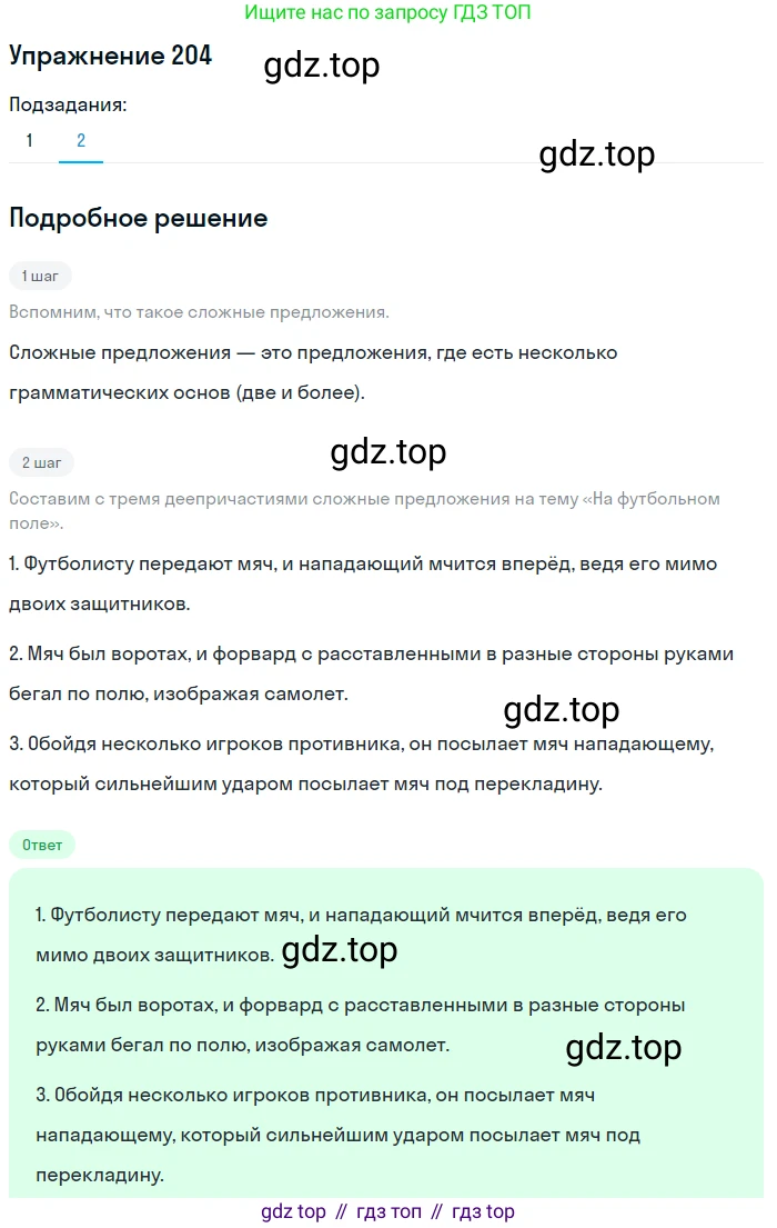 Русский язык, 7 класс Учебник, авторы: Баранов Михаил Трофимович, Ладыженская Таиса Алексеевна, Тростенцова Лидия Александровна, Ладыженская Наталия Вениаминовна, Александрова Ольга Макаровна, Дейкина Алевтина Дмитриевна, Антонова Любовь Геннадиевна, Григорян Лариса Трофимовна, Кулибаба Иван Иванович, издательство Просвещение, Москва, 2023, зелёного цвета, Часть 1, страница 118, номер 204, Решение 2019-2022 (продолжение 2)