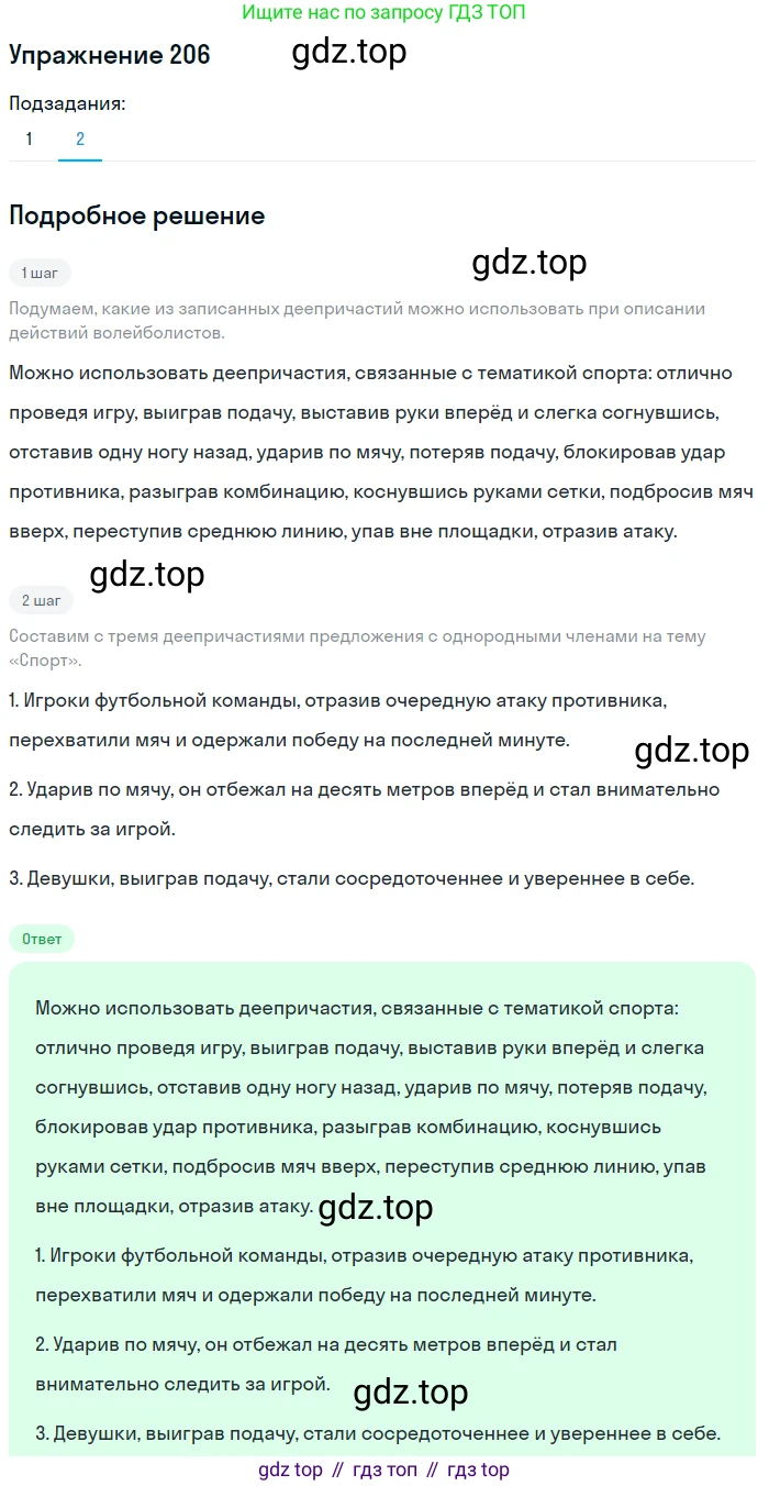 Русский язык, 7 класс Учебник, авторы: Баранов Михаил Трофимович, Ладыженская Таиса Алексеевна, Тростенцова Лидия Александровна, Ладыженская Наталия Вениаминовна, Александрова Ольга Макаровна, Дейкина Алевтина Дмитриевна, Антонова Любовь Геннадиевна, Григорян Лариса Трофимовна, Кулибаба Иван Иванович, издательство Просвещение, Москва, 2023, зелёного цвета, Часть 1, страница 118, номер 206, Решение 2019-2022 (продолжение 2)