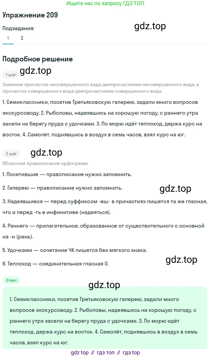 Русский язык, 7 класс Учебник, авторы: Баранов Михаил Трофимович, Ладыженская Таиса Алексеевна, Тростенцова Лидия Александровна, Ладыженская Наталия Вениаминовна, Александрова Ольга Макаровна, Дейкина Алевтина Дмитриевна, Антонова Любовь Геннадиевна, Григорян Лариса Трофимовна, Кулибаба Иван Иванович, издательство Просвещение, Москва, 2023, зелёного цвета, Часть 1, страница 121, номер 209, Решение 2019-2022