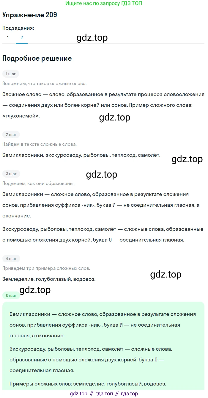 Русский язык, 7 класс Учебник, авторы: Баранов Михаил Трофимович, Ладыженская Таиса Алексеевна, Тростенцова Лидия Александровна, Ладыженская Наталия Вениаминовна, Александрова Ольга Макаровна, Дейкина Алевтина Дмитриевна, Антонова Любовь Геннадиевна, Григорян Лариса Трофимовна, Кулибаба Иван Иванович, издательство Просвещение, Москва, 2023, зелёного цвета, Часть 1, страница 121, номер 209, Решение 2019-2022 (продолжение 2)