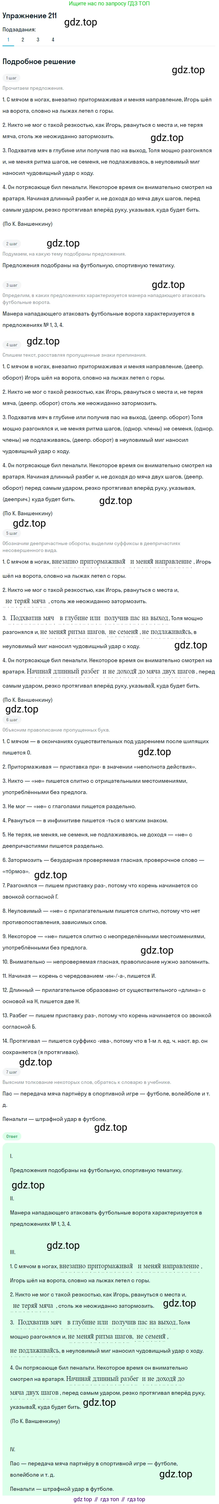 Русский язык, 7 класс Учебник, авторы: Баранов Михаил Трофимович, Ладыженская Таиса Алексеевна, Тростенцова Лидия Александровна, Ладыженская Наталия Вениаминовна, Александрова Ольга Макаровна, Дейкина Алевтина Дмитриевна, Антонова Любовь Геннадиевна, Григорян Лариса Трофимовна, Кулибаба Иван Иванович, издательство Просвещение, Москва, 2023, зелёного цвета, Часть 1, страница 122, номер 211, Решение 2019-2022