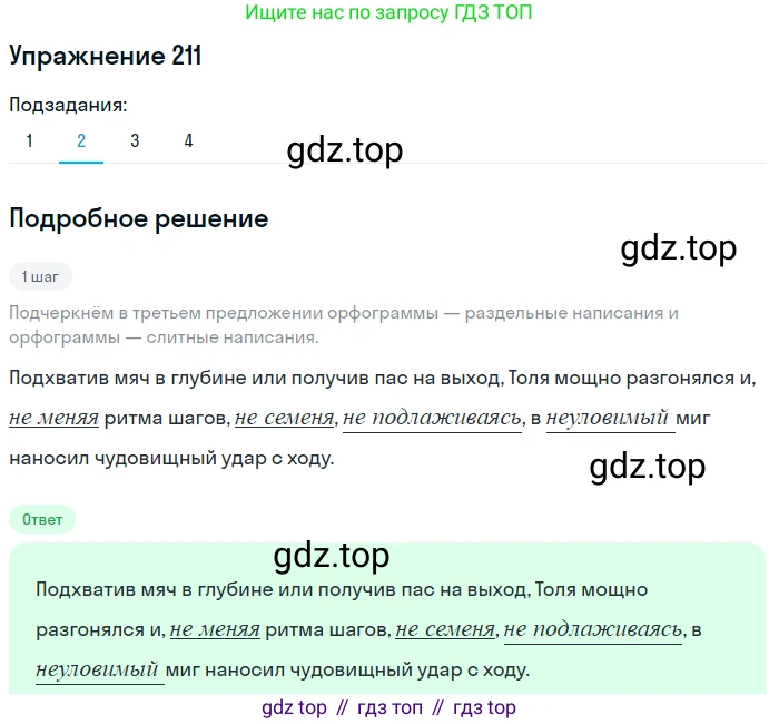 Русский язык, 7 класс Учебник, авторы: Баранов Михаил Трофимович, Ладыженская Таиса Алексеевна, Тростенцова Лидия Александровна, Ладыженская Наталия Вениаминовна, Александрова Ольга Макаровна, Дейкина Алевтина Дмитриевна, Антонова Любовь Геннадиевна, Григорян Лариса Трофимовна, Кулибаба Иван Иванович, издательство Просвещение, Москва, 2023, зелёного цвета, Часть 1, страница 122, номер 211, Решение 2019-2022 (продолжение 2)