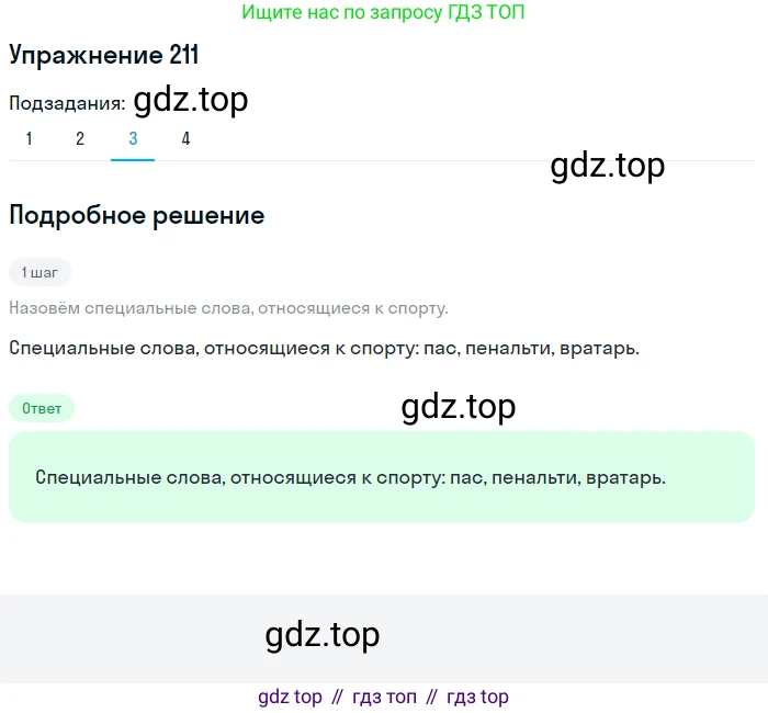 Русский язык, 7 класс Учебник, авторы: Баранов Михаил Трофимович, Ладыженская Таиса Алексеевна, Тростенцова Лидия Александровна, Ладыженская Наталия Вениаминовна, Александрова Ольга Макаровна, Дейкина Алевтина Дмитриевна, Антонова Любовь Геннадиевна, Григорян Лариса Трофимовна, Кулибаба Иван Иванович, издательство Просвещение, Москва, 2023, зелёного цвета, Часть 1, страница 122, номер 211, Решение 2019-2022 (продолжение 3)