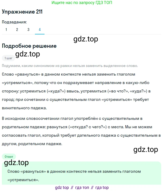 Русский язык, 7 класс Учебник, авторы: Баранов Михаил Трофимович, Ладыженская Таиса Алексеевна, Тростенцова Лидия Александровна, Ладыженская Наталия Вениаминовна, Александрова Ольга Макаровна, Дейкина Алевтина Дмитриевна, Антонова Любовь Геннадиевна, Григорян Лариса Трофимовна, Кулибаба Иван Иванович, издательство Просвещение, Москва, 2023, зелёного цвета, Часть 1, страница 122, номер 211, Решение 2019-2022 (продолжение 4)