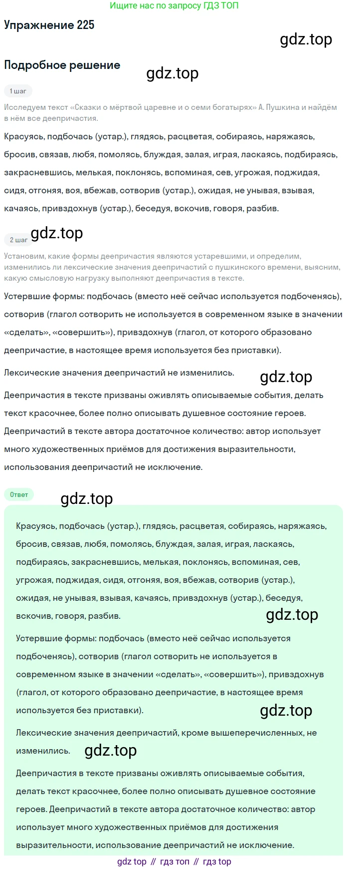 Русский язык, 7 класс Учебник, авторы: Баранов Михаил Трофимович, Ладыженская Таиса Алексеевна, Тростенцова Лидия Александровна, Ладыженская Наталия Вениаминовна, Александрова Ольга Макаровна, Дейкина Алевтина Дмитриевна, Антонова Любовь Геннадиевна, Григорян Лариса Трофимовна, Кулибаба Иван Иванович, издательство Просвещение, Москва, 2023, зелёного цвета, Часть 1, страница 131, номер 225, Решение 2019-2022