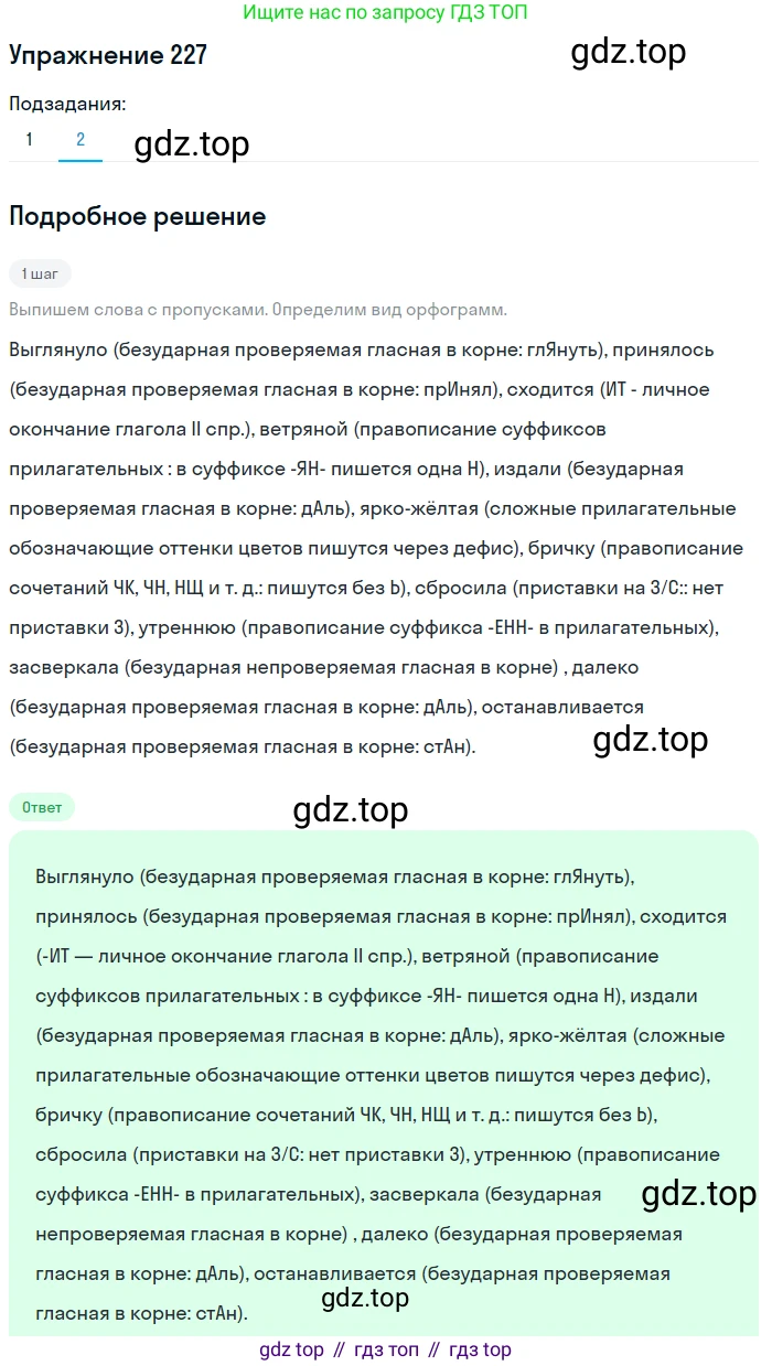Русский язык, 7 класс Учебник, авторы: Баранов Михаил Трофимович, Ладыженская Таиса Алексеевна, Тростенцова Лидия Александровна, Ладыженская Наталия Вениаминовна, Александрова Ольга Макаровна, Дейкина Алевтина Дмитриевна, Антонова Любовь Геннадиевна, Григорян Лариса Трофимовна, Кулибаба Иван Иванович, издательство Просвещение, Москва, 2023, зелёного цвета, Часть 1, страница 131, номер 227, Решение 2019-2022 (продолжение 2)