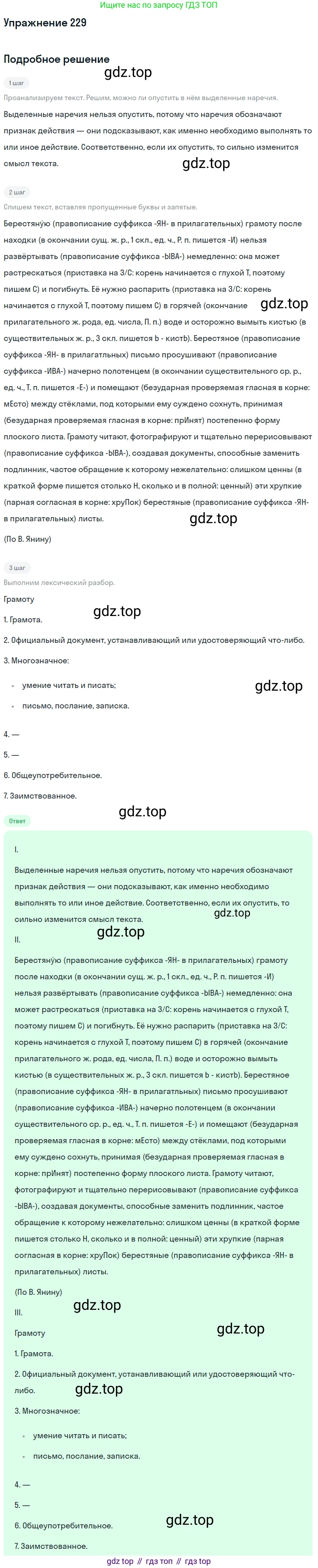 Русский язык, 7 класс Учебник, авторы: Баранов Михаил Трофимович, Ладыженская Таиса Алексеевна, Тростенцова Лидия Александровна, Ладыженская Наталия Вениаминовна, Александрова Ольга Макаровна, Дейкина Алевтина Дмитриевна, Антонова Любовь Геннадиевна, Григорян Лариса Трофимовна, Кулибаба Иван Иванович, издательство Просвещение, Москва, 2023, зелёного цвета, Часть 1, страница 132, номер 229, Решение 2019-2022