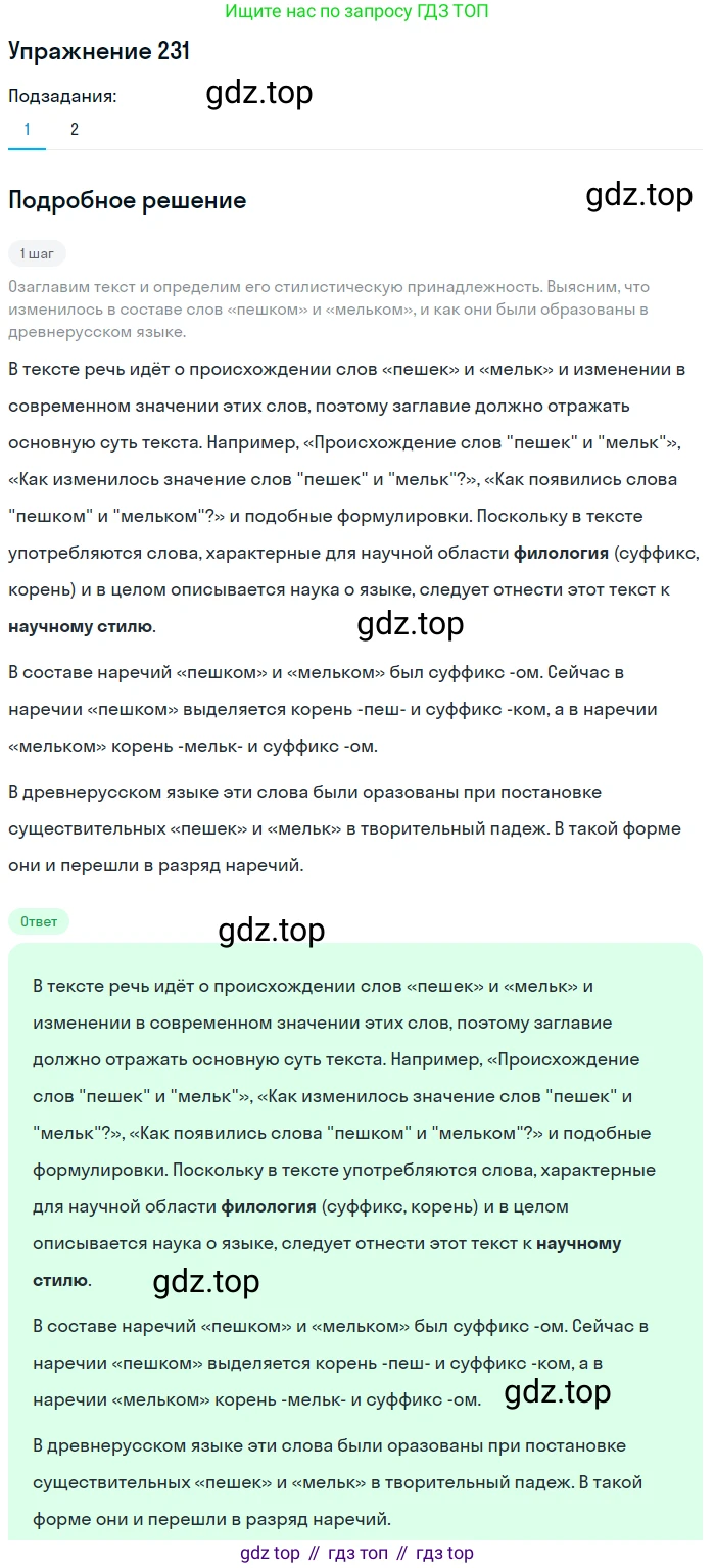 Русский язык, 7 класс Учебник, авторы: Баранов Михаил Трофимович, Ладыженская Таиса Алексеевна, Тростенцова Лидия Александровна, Ладыженская Наталия Вениаминовна, Александрова Ольга Макаровна, Дейкина Алевтина Дмитриевна, Антонова Любовь Геннадиевна, Григорян Лариса Трофимовна, Кулибаба Иван Иванович, издательство Просвещение, Москва, 2023, зелёного цвета, Часть 1, страница 133, номер 231, Решение 2019-2022