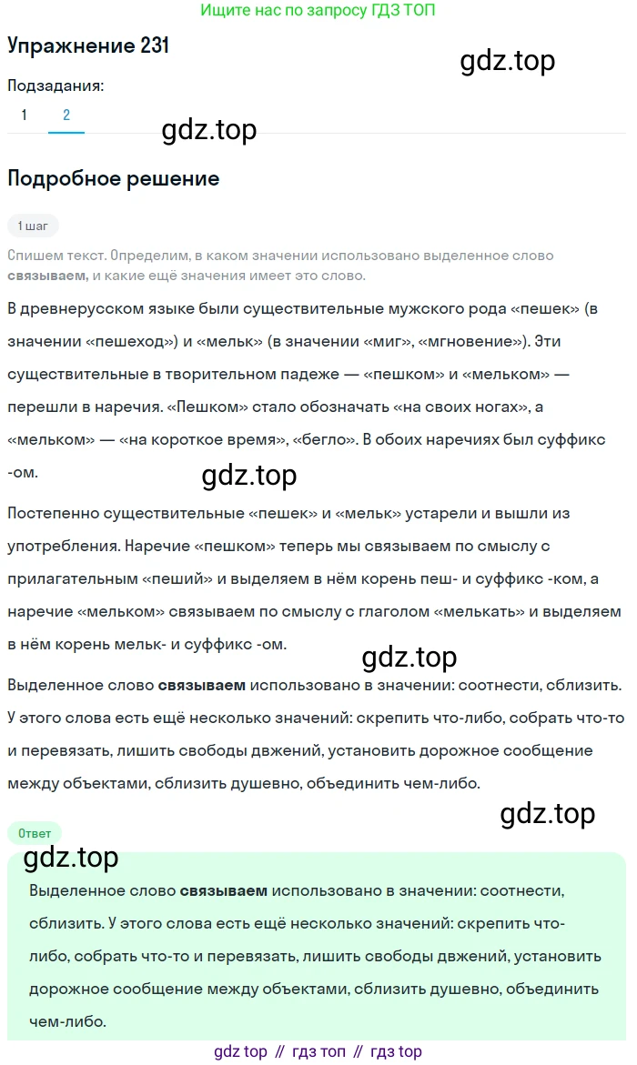 Русский язык, 7 класс Учебник, авторы: Баранов Михаил Трофимович, Ладыженская Таиса Алексеевна, Тростенцова Лидия Александровна, Ладыженская Наталия Вениаминовна, Александрова Ольга Макаровна, Дейкина Алевтина Дмитриевна, Антонова Любовь Геннадиевна, Григорян Лариса Трофимовна, Кулибаба Иван Иванович, издательство Просвещение, Москва, 2023, зелёного цвета, Часть 1, страница 133, номер 231, Решение 2019-2022 (продолжение 2)