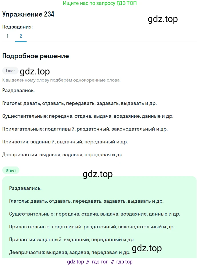 Русский язык, 7 класс Учебник, авторы: Баранов Михаил Трофимович, Ладыженская Таиса Алексеевна, Тростенцова Лидия Александровна, Ладыженская Наталия Вениаминовна, Александрова Ольга Макаровна, Дейкина Алевтина Дмитриевна, Антонова Любовь Геннадиевна, Григорян Лариса Трофимовна, Кулибаба Иван Иванович, издательство Просвещение, Москва, 2023, зелёного цвета, Часть 1, страница 137, номер 234, Решение 2019-2022 (продолжение 2)