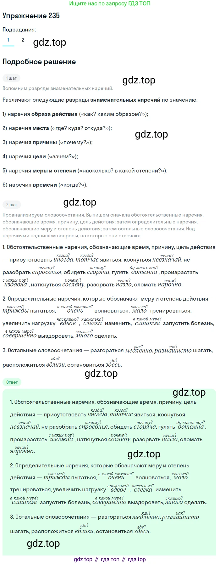 Русский язык, 7 класс Учебник, авторы: Баранов Михаил Трофимович, Ладыженская Таиса Алексеевна, Тростенцова Лидия Александровна, Ладыженская Наталия Вениаминовна, Александрова Ольга Макаровна, Дейкина Алевтина Дмитриевна, Антонова Любовь Геннадиевна, Григорян Лариса Трофимовна, Кулибаба Иван Иванович, издательство Просвещение, Москва, 2023, зелёного цвета, Часть 1, страница 138, номер 235, Решение 2019-2022