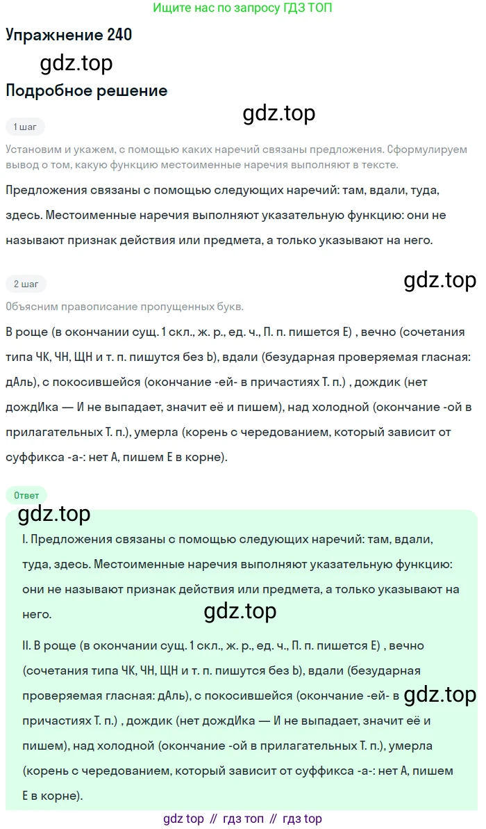 Русский язык, 7 класс Учебник, авторы: Баранов Михаил Трофимович, Ладыженская Таиса Алексеевна, Тростенцова Лидия Александровна, Ладыженская Наталия Вениаминовна, Александрова Ольга Макаровна, Дейкина Алевтина Дмитриевна, Антонова Любовь Геннадиевна, Григорян Лариса Трофимовна, Кулибаба Иван Иванович, издательство Просвещение, Москва, 2023, зелёного цвета, Часть 1, страница 142, номер 240, Решение 2019-2022
