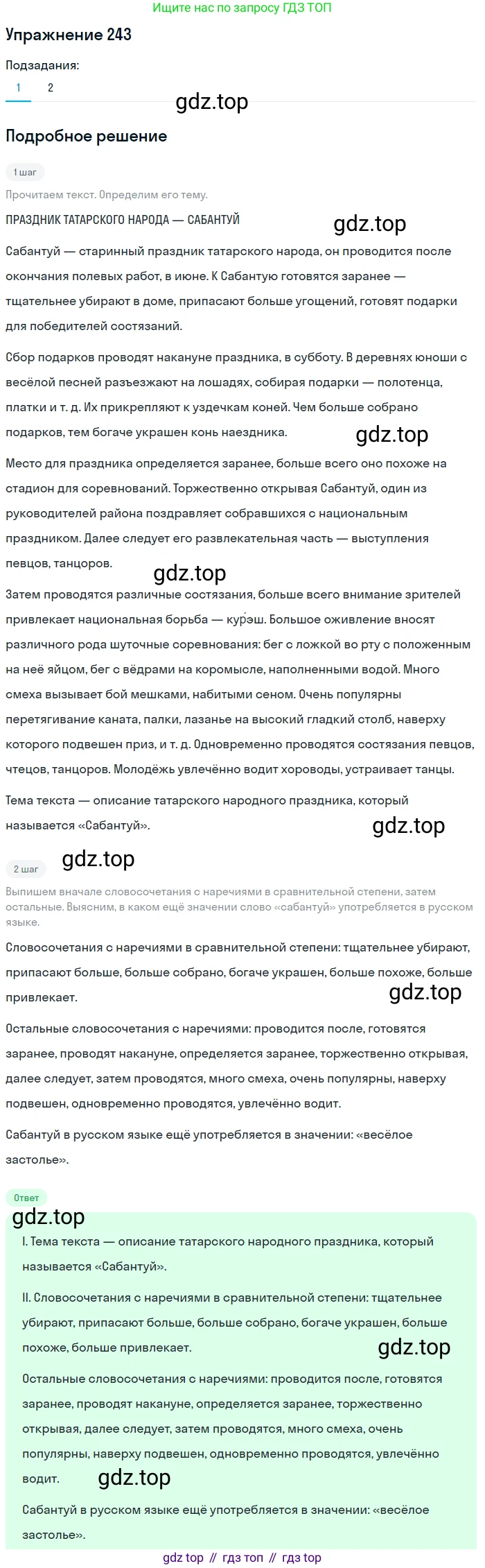 Русский язык, 7 класс Учебник, авторы: Баранов Михаил Трофимович, Ладыженская Таиса Алексеевна, Тростенцова Лидия Александровна, Ладыженская Наталия Вениаминовна, Александрова Ольга Макаровна, Дейкина Алевтина Дмитриевна, Антонова Любовь Геннадиевна, Григорян Лариса Трофимовна, Кулибаба Иван Иванович, издательство Просвещение, Москва, 2023, зелёного цвета, Часть 1, страница 144, номер 243, Решение 2019-2022