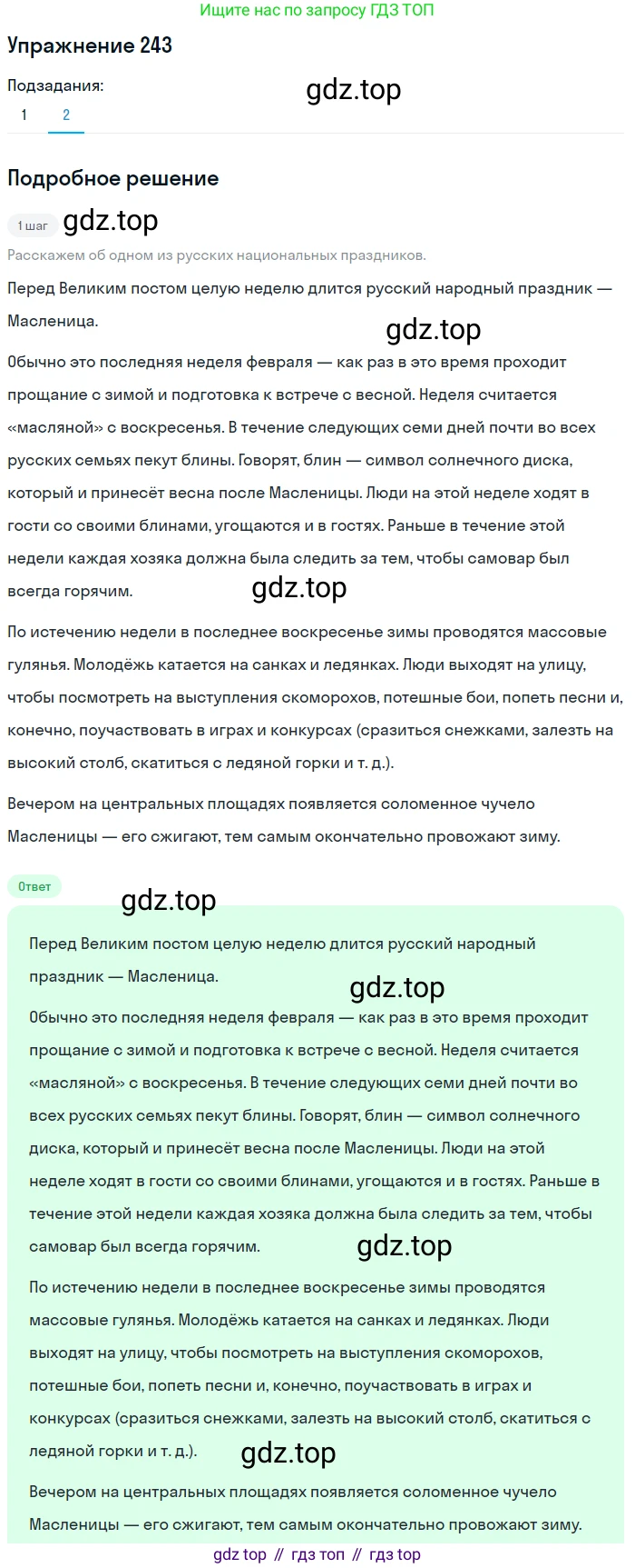 Русский язык, 7 класс Учебник, авторы: Баранов Михаил Трофимович, Ладыженская Таиса Алексеевна, Тростенцова Лидия Александровна, Ладыженская Наталия Вениаминовна, Александрова Ольга Макаровна, Дейкина Алевтина Дмитриевна, Антонова Любовь Геннадиевна, Григорян Лариса Трофимовна, Кулибаба Иван Иванович, издательство Просвещение, Москва, 2023, зелёного цвета, Часть 1, страница 144, номер 243, Решение 2019-2022 (продолжение 2)