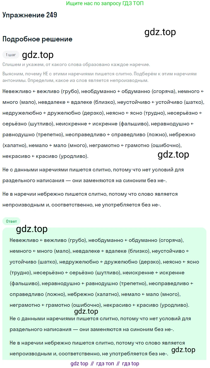 Русский язык, 7 класс Учебник, авторы: Баранов Михаил Трофимович, Ладыженская Таиса Алексеевна, Тростенцова Лидия Александровна, Ладыженская Наталия Вениаминовна, Александрова Ольга Макаровна, Дейкина Алевтина Дмитриевна, Антонова Любовь Геннадиевна, Григорян Лариса Трофимовна, Кулибаба Иван Иванович, издательство Просвещение, Москва, 2023, зелёного цвета, Часть 1, страница 146, номер 249, Решение 2019-2022