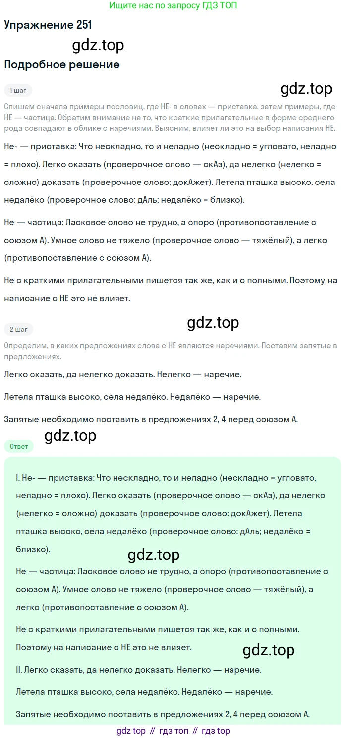 Русский язык, 7 класс Учебник, авторы: Баранов Михаил Трофимович, Ладыженская Таиса Алексеевна, Тростенцова Лидия Александровна, Ладыженская Наталия Вениаминовна, Александрова Ольга Макаровна, Дейкина Алевтина Дмитриевна, Антонова Любовь Геннадиевна, Григорян Лариса Трофимовна, Кулибаба Иван Иванович, издательство Просвещение, Москва, 2023, зелёного цвета, Часть 1, страница 147, номер 251, Решение 2019-2022