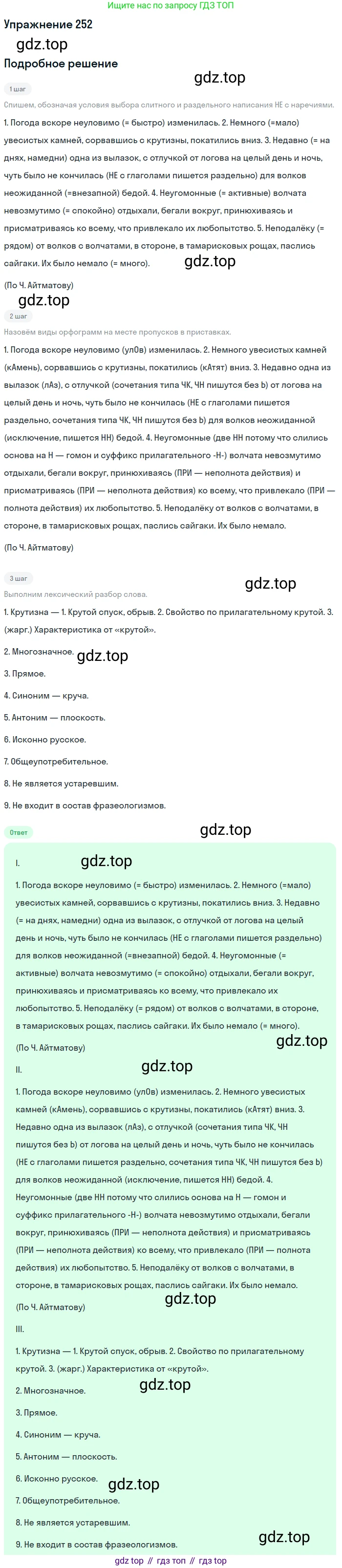 Русский язык, 7 класс Учебник, авторы: Баранов Михаил Трофимович, Ладыженская Таиса Алексеевна, Тростенцова Лидия Александровна, Ладыженская Наталия Вениаминовна, Александрова Ольга Макаровна, Дейкина Алевтина Дмитриевна, Антонова Любовь Геннадиевна, Григорян Лариса Трофимовна, Кулибаба Иван Иванович, издательство Просвещение, Москва, 2023, зелёного цвета, Часть 1, страница 148, номер 252, Решение 2019-2022