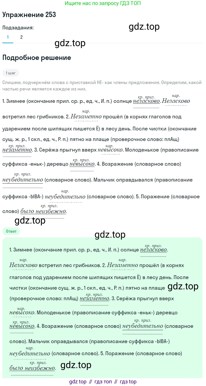 Русский язык, 7 класс Учебник, авторы: Баранов Михаил Трофимович, Ладыженская Таиса Алексеевна, Тростенцова Лидия Александровна, Ладыженская Наталия Вениаминовна, Александрова Ольга Макаровна, Дейкина Алевтина Дмитриевна, Антонова Любовь Геннадиевна, Григорян Лариса Трофимовна, Кулибаба Иван Иванович, издательство Просвещение, Москва, 2023, зелёного цвета, Часть 1, страница 148, номер 253, Решение 2019-2022
