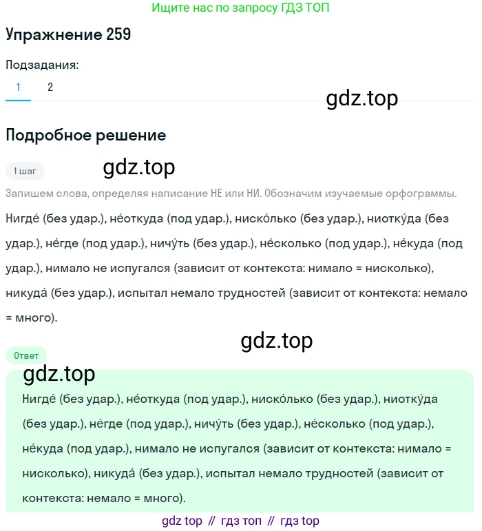 Русский язык, 7 класс Учебник, авторы: Баранов Михаил Трофимович, Ладыженская Таиса Алексеевна, Тростенцова Лидия Александровна, Ладыженская Наталия Вениаминовна, Александрова Ольга Макаровна, Дейкина Алевтина Дмитриевна, Антонова Любовь Геннадиевна, Григорян Лариса Трофимовна, Кулибаба Иван Иванович, издательство Просвещение, Москва, 2023, зелёного цвета, Часть 1, страница 149, номер 259, Решение 2019-2022 (продолжение 2)