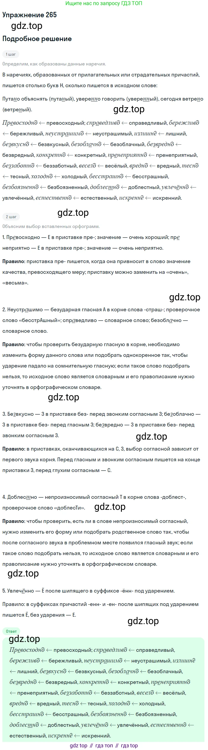 Русский язык, 7 класс Учебник, авторы: Баранов Михаил Трофимович, Ладыженская Таиса Алексеевна, Тростенцова Лидия Александровна, Ладыженская Наталия Вениаминовна, Александрова Ольга Макаровна, Дейкина Алевтина Дмитриевна, Антонова Любовь Геннадиевна, Григорян Лариса Трофимовна, Кулибаба Иван Иванович, издательство Просвещение, Москва, 2023, зелёного цвета, Часть 1, страница 155, номер 265, Решение 2019-2022