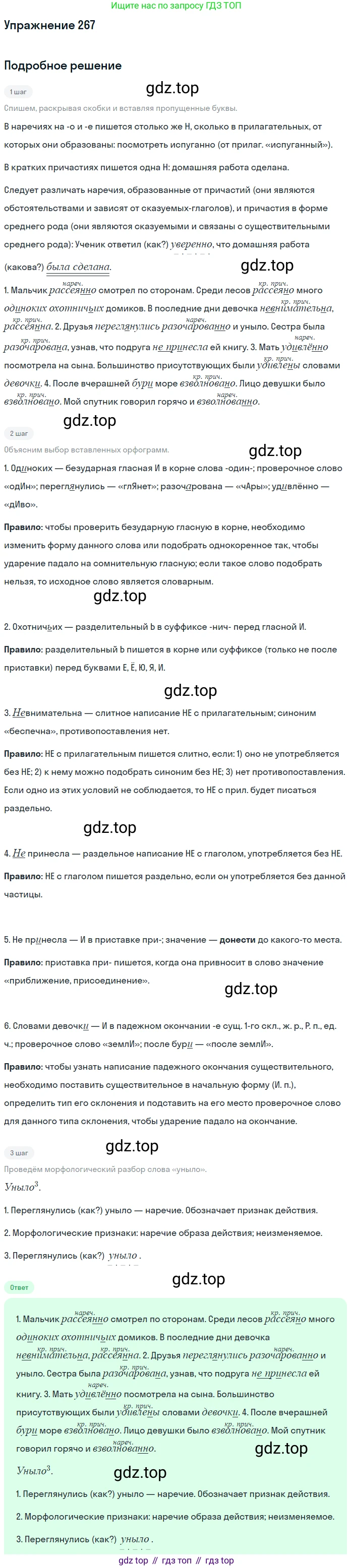Русский язык, 7 класс Учебник, авторы: Баранов Михаил Трофимович, Ладыженская Таиса Алексеевна, Тростенцова Лидия Александровна, Ладыженская Наталия Вениаминовна, Александрова Ольга Макаровна, Дейкина Алевтина Дмитриевна, Антонова Любовь Геннадиевна, Григорян Лариса Трофимовна, Кулибаба Иван Иванович, издательство Просвещение, Москва, 2023, зелёного цвета, Часть 1, страница 155, номер 267, Решение 2019-2022