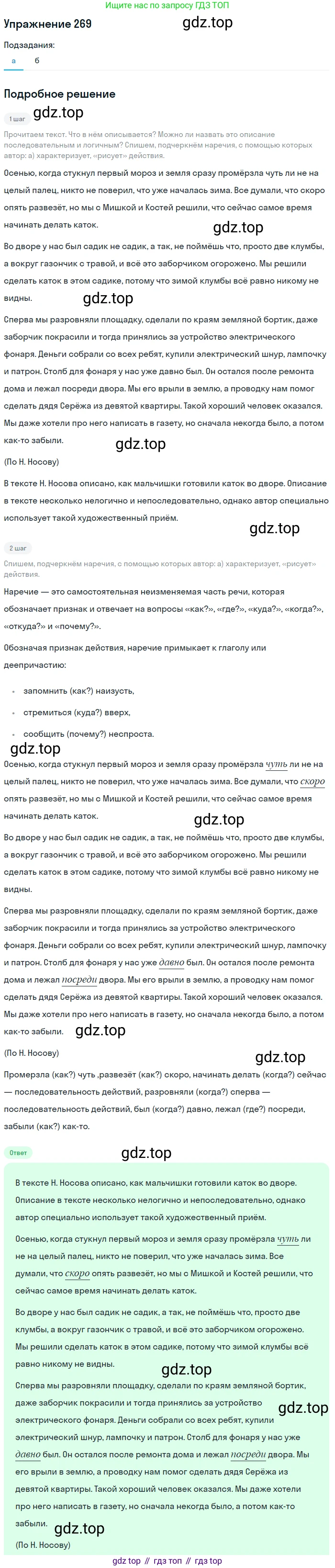 Русский язык, 7 класс Учебник, авторы: Баранов Михаил Трофимович, Ладыженская Таиса Алексеевна, Тростенцова Лидия Александровна, Ладыженская Наталия Вениаминовна, Александрова Ольга Макаровна, Дейкина Алевтина Дмитриевна, Антонова Любовь Геннадиевна, Григорян Лариса Трофимовна, Кулибаба Иван Иванович, издательство Просвещение, Москва, 2023, зелёного цвета, Часть 1, страница 157, номер 269, Решение 2019-2022