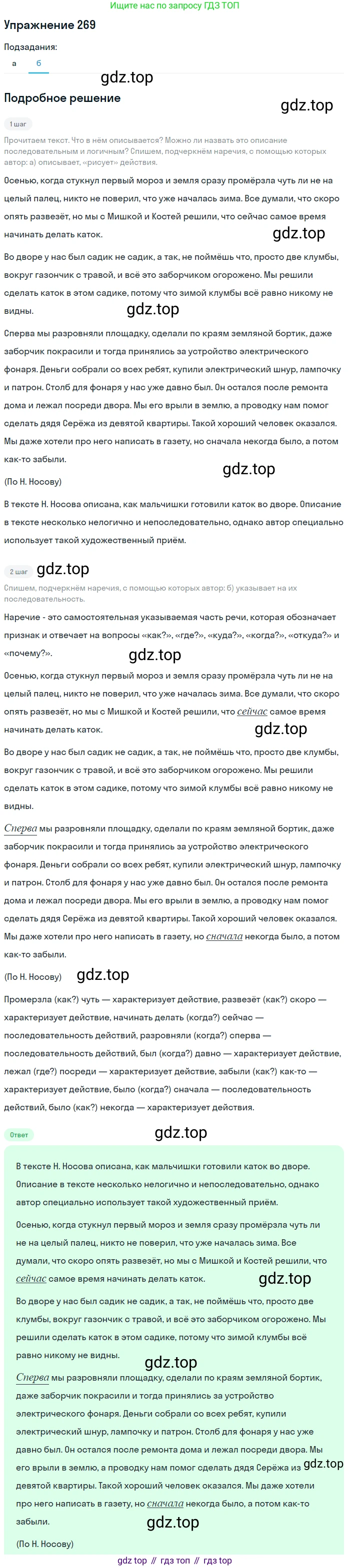Русский язык, 7 класс Учебник, авторы: Баранов Михаил Трофимович, Ладыженская Таиса Алексеевна, Тростенцова Лидия Александровна, Ладыженская Наталия Вениаминовна, Александрова Ольга Макаровна, Дейкина Алевтина Дмитриевна, Антонова Любовь Геннадиевна, Григорян Лариса Трофимовна, Кулибаба Иван Иванович, издательство Просвещение, Москва, 2023, зелёного цвета, Часть 1, страница 157, номер 269, Решение 2019-2022 (продолжение 2)