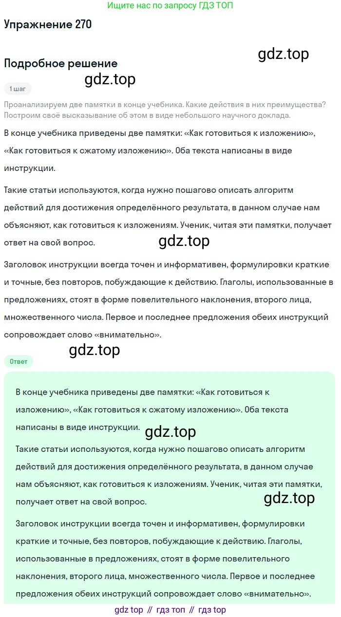 Русский язык, 7 класс Учебник, авторы: Баранов Михаил Трофимович, Ладыженская Таиса Алексеевна, Тростенцова Лидия Александровна, Ладыженская Наталия Вениаминовна, Александрова Ольга Макаровна, Дейкина Алевтина Дмитриевна, Антонова Любовь Геннадиевна, Григорян Лариса Трофимовна, Кулибаба Иван Иванович, издательство Просвещение, Москва, 2023, зелёного цвета, Часть 1, страница 158, номер 270, Решение 2019-2022