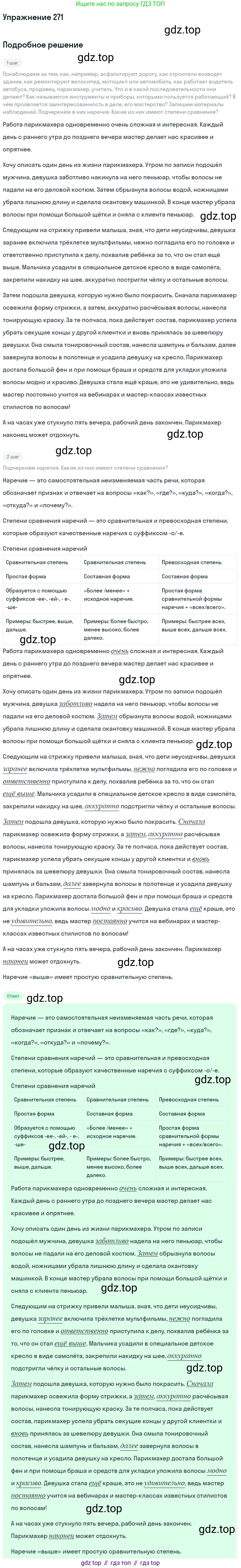 Русский язык, 7 класс Учебник, авторы: Баранов Михаил Трофимович, Ладыженская Таиса Алексеевна, Тростенцова Лидия Александровна, Ладыженская Наталия Вениаминовна, Александрова Ольга Макаровна, Дейкина Алевтина Дмитриевна, Антонова Любовь Геннадиевна, Григорян Лариса Трофимовна, Кулибаба Иван Иванович, издательство Просвещение, Москва, 2023, зелёного цвета, Часть 1, страница 158, номер 271, Решение 2019-2022