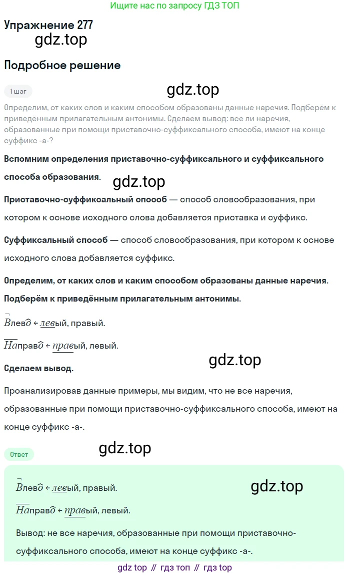 Русский язык, 7 класс Учебник, авторы: Баранов Михаил Трофимович, Ладыженская Таиса Алексеевна, Тростенцова Лидия Александровна, Ладыженская Наталия Вениаминовна, Александрова Ольга Макаровна, Дейкина Алевтина Дмитриевна, Антонова Любовь Геннадиевна, Григорян Лариса Трофимовна, Кулибаба Иван Иванович, издательство Просвещение, Москва, 2023, зелёного цвета, Часть 1, страница 162, номер 277, Решение 2019-2022