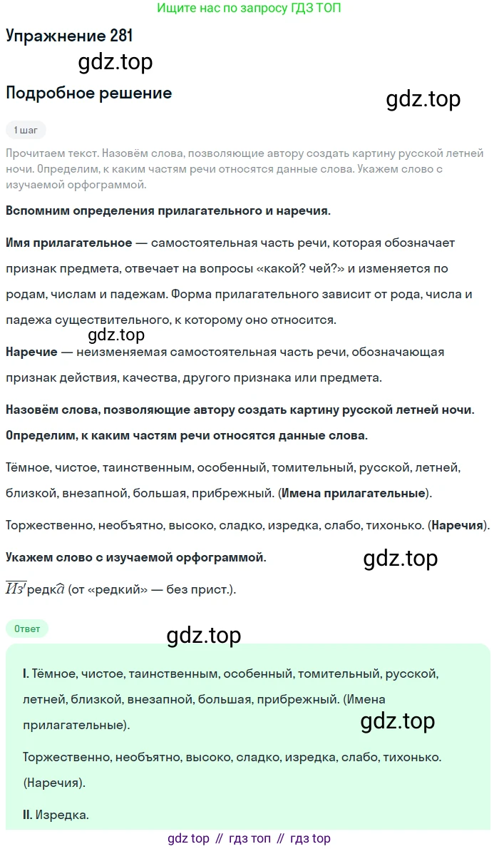 Русский язык, 7 класс Учебник, авторы: Баранов Михаил Трофимович, Ладыженская Таиса Алексеевна, Тростенцова Лидия Александровна, Ладыженская Наталия Вениаминовна, Александрова Ольга Макаровна, Дейкина Алевтина Дмитриевна, Антонова Любовь Геннадиевна, Григорян Лариса Трофимовна, Кулибаба Иван Иванович, издательство Просвещение, Москва, 2023, зелёного цвета, Часть 1, страница 164, номер 281, Решение 2019-2022