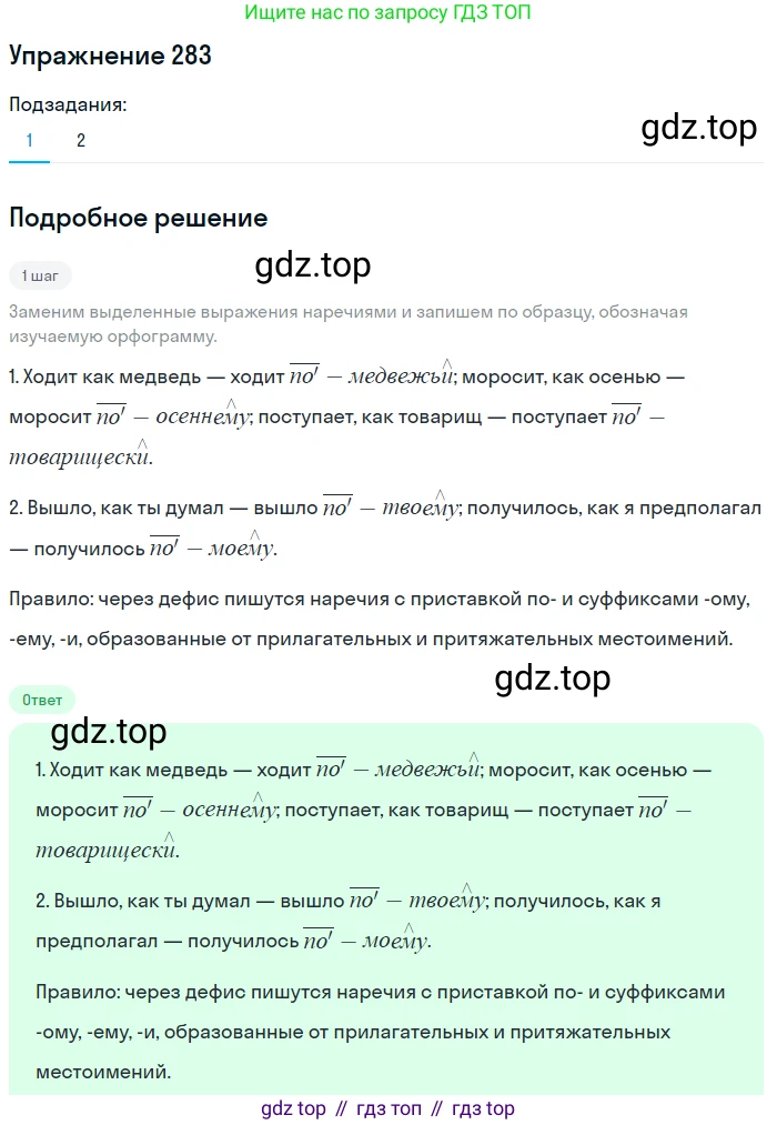 Русский язык, 7 класс Учебник, авторы: Баранов Михаил Трофимович, Ладыженская Таиса Алексеевна, Тростенцова Лидия Александровна, Ладыженская Наталия Вениаминовна, Александрова Ольга Макаровна, Дейкина Алевтина Дмитриевна, Антонова Любовь Геннадиевна, Григорян Лариса Трофимовна, Кулибаба Иван Иванович, издательство Просвещение, Москва, 2023, зелёного цвета, Часть 1, страница 165, номер 283, Решение 2019-2022