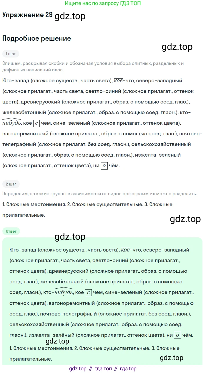Русский язык, 7 класс Учебник, авторы: Баранов Михаил Трофимович, Ладыженская Таиса Алексеевна, Тростенцова Лидия Александровна, Ладыженская Наталия Вениаминовна, Александрова Ольга Макаровна, Дейкина Алевтина Дмитриевна, Антонова Любовь Геннадиевна, Григорян Лариса Трофимовна, Кулибаба Иван Иванович, издательство Просвещение, Москва, 2023, зелёного цвета, Часть 1, страница 18, номер 29, Решение 2019-2022