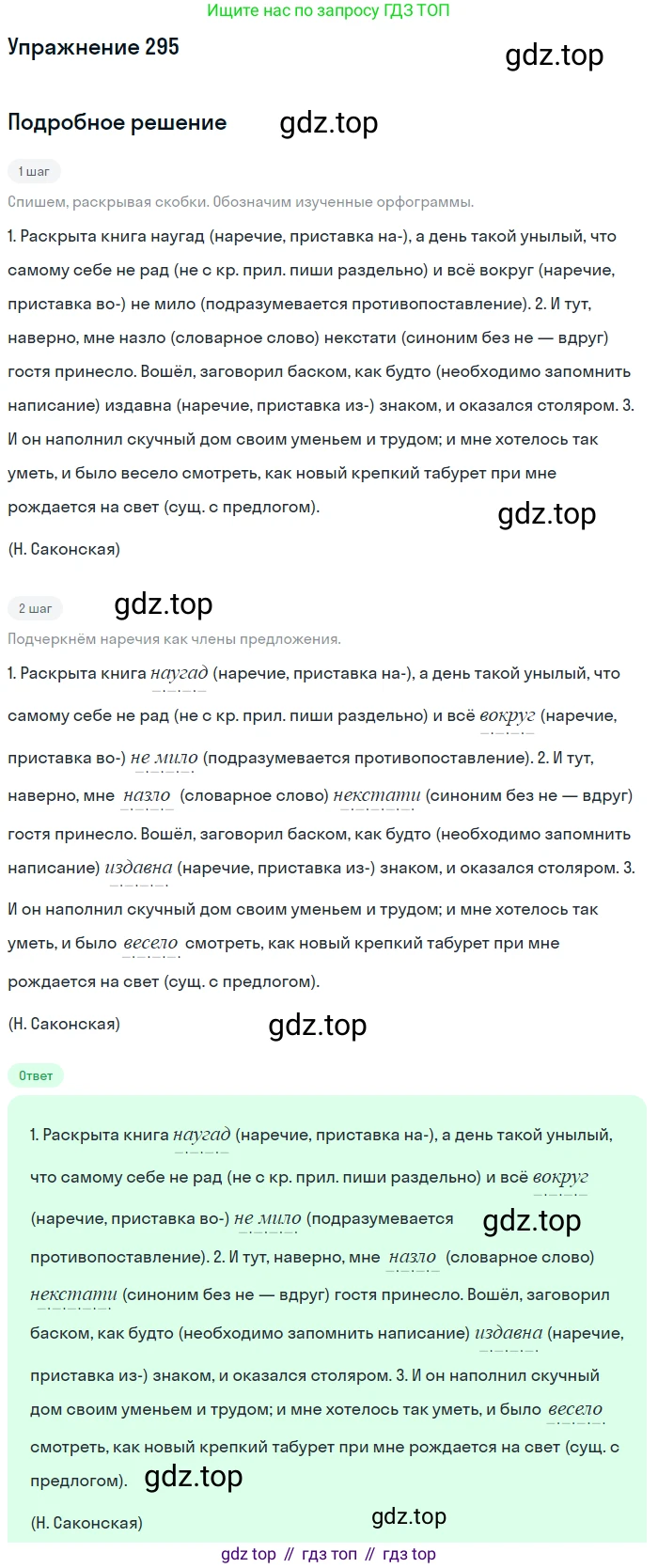 Русский язык, 7 класс Учебник, авторы: Баранов Михаил Трофимович, Ладыженская Таиса Алексеевна, Тростенцова Лидия Александровна, Ладыженская Наталия Вениаминовна, Александрова Ольга Макаровна, Дейкина Алевтина Дмитриевна, Антонова Любовь Геннадиевна, Григорян Лариса Трофимовна, Кулибаба Иван Иванович, издательство Просвещение, Москва, 2023, зелёного цвета, Часть 1, страница 172, номер 295, Решение 2019-2022
