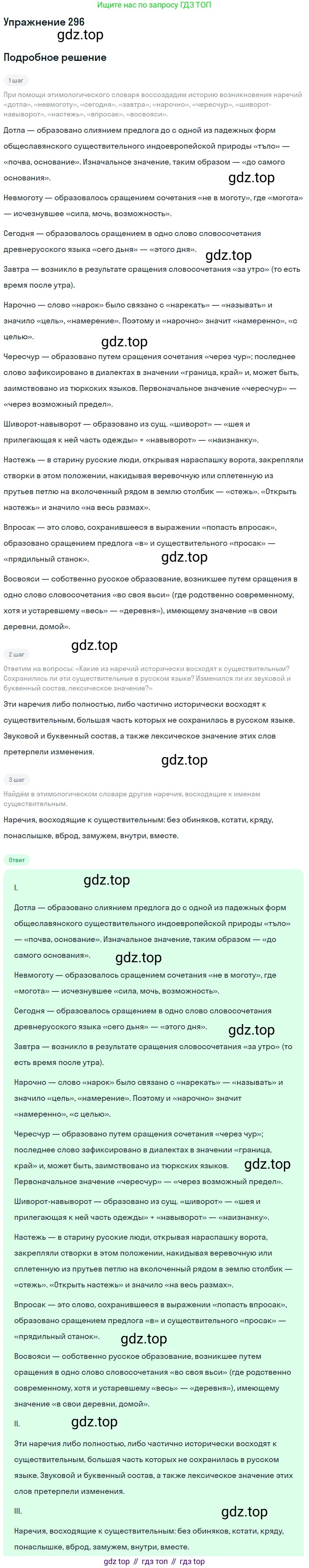 Русский язык, 7 класс Учебник, авторы: Баранов Михаил Трофимович, Ладыженская Таиса Алексеевна, Тростенцова Лидия Александровна, Ладыженская Наталия Вениаминовна, Александрова Ольга Макаровна, Дейкина Алевтина Дмитриевна, Антонова Любовь Геннадиевна, Григорян Лариса Трофимовна, Кулибаба Иван Иванович, издательство Просвещение, Москва, 2023, зелёного цвета, Часть 1, страница 172, номер 296, Решение 2019-2022