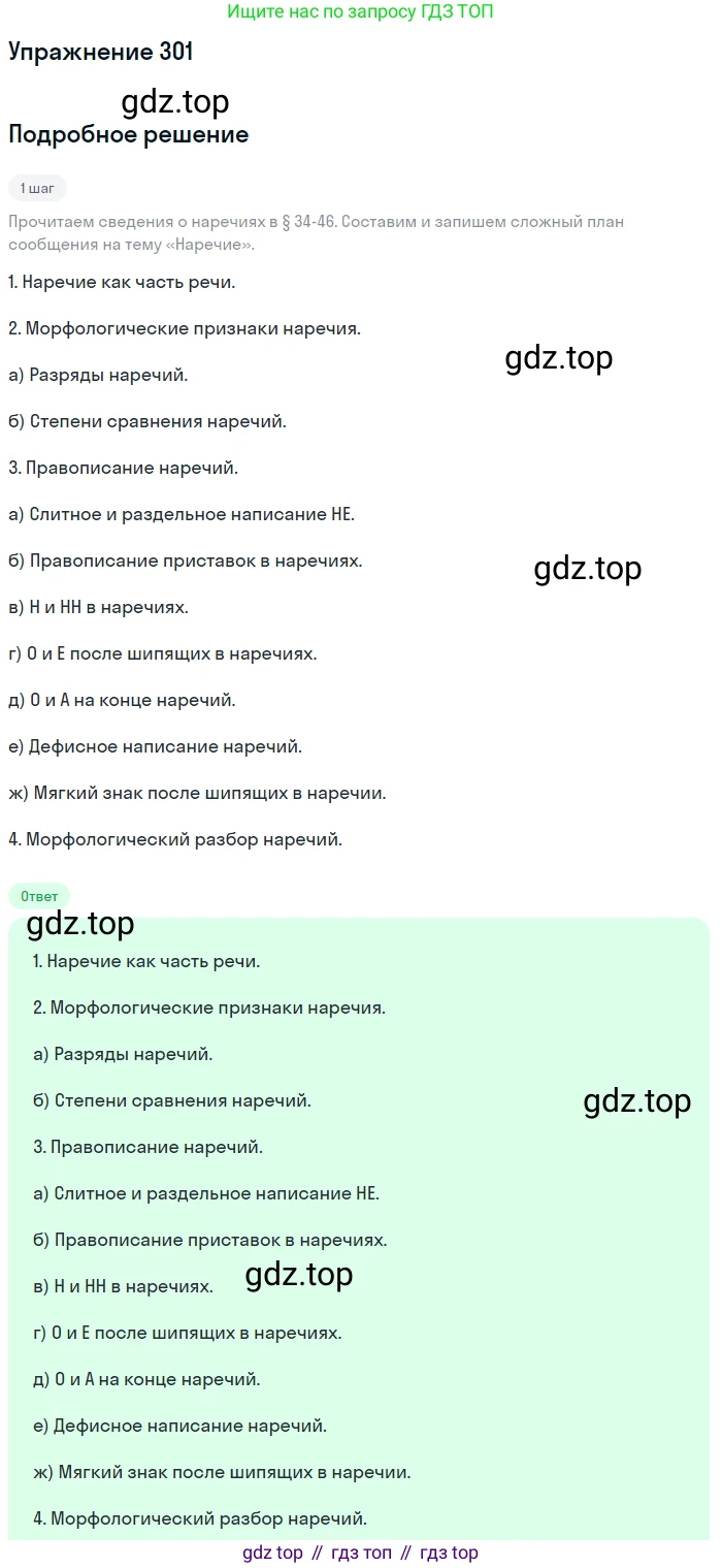 Русский язык, 7 класс Учебник, авторы: Баранов Михаил Трофимович, Ладыженская Таиса Алексеевна, Тростенцова Лидия Александровна, Ладыженская Наталия Вениаминовна, Александрова Ольга Макаровна, Дейкина Алевтина Дмитриевна, Антонова Любовь Геннадиевна, Григорян Лариса Трофимовна, Кулибаба Иван Иванович, издательство Просвещение, Москва, 2023, зелёного цвета, Часть 1, страница 176, номер 301, Решение 2019-2022