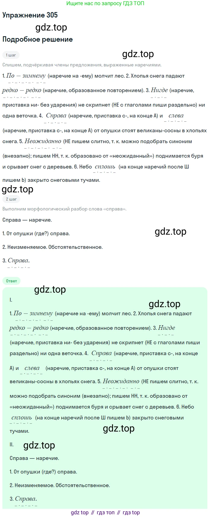 Русский язык, 7 класс Учебник, авторы: Баранов Михаил Трофимович, Ладыженская Таиса Алексеевна, Тростенцова Лидия Александровна, Ладыженская Наталия Вениаминовна, Александрова Ольга Макаровна, Дейкина Алевтина Дмитриевна, Антонова Любовь Геннадиевна, Григорян Лариса Трофимовна, Кулибаба Иван Иванович, издательство Просвещение, Москва, 2023, зелёного цвета, Часть 1, страница 178, номер 305, Решение 2019-2022