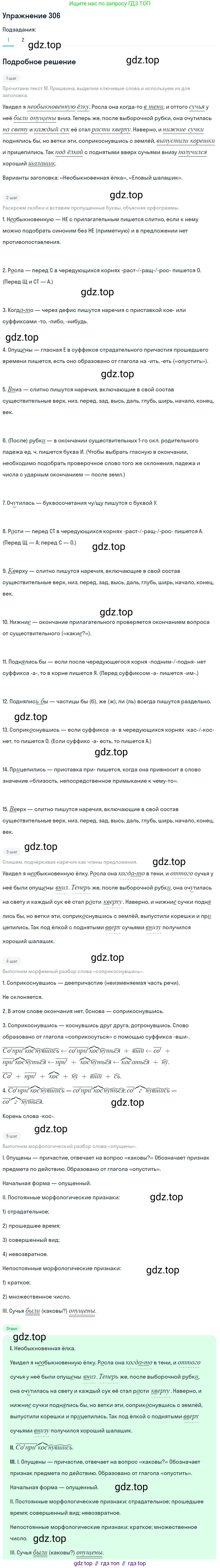 Русский язык, 7 класс Учебник, авторы: Баранов Михаил Трофимович, Ладыженская Таиса Алексеевна, Тростенцова Лидия Александровна, Ладыженская Наталия Вениаминовна, Александрова Ольга Макаровна, Дейкина Алевтина Дмитриевна, Антонова Любовь Геннадиевна, Григорян Лариса Трофимовна, Кулибаба Иван Иванович, издательство Просвещение, Москва, 2023, зелёного цвета, Часть 1, страница 178, номер 306, Решение 2019-2022