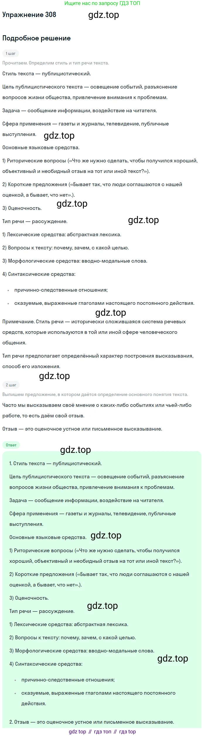 Русский язык, 7 класс Учебник, авторы: Баранов Михаил Трофимович, Ладыженская Таиса Алексеевна, Тростенцова Лидия Александровна, Ладыженская Наталия Вениаминовна, Александрова Ольга Макаровна, Дейкина Алевтина Дмитриевна, Антонова Любовь Геннадиевна, Григорян Лариса Трофимовна, Кулибаба Иван Иванович, издательство Просвещение, Москва, 2023, зелёного цвета, Часть 1, страница 180, номер 308, Решение 2019-2022