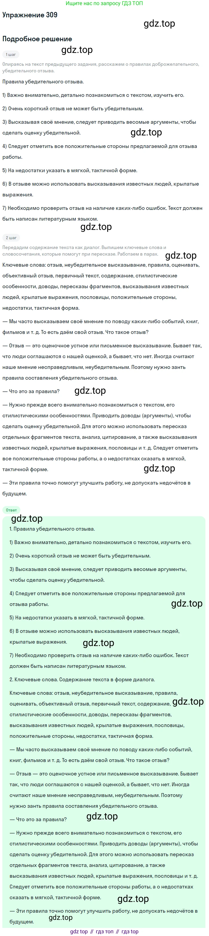 Русский язык, 7 класс Учебник, авторы: Баранов Михаил Трофимович, Ладыженская Таиса Алексеевна, Тростенцова Лидия Александровна, Ладыженская Наталия Вениаминовна, Александрова Ольга Макаровна, Дейкина Алевтина Дмитриевна, Антонова Любовь Геннадиевна, Григорян Лариса Трофимовна, Кулибаба Иван Иванович, издательство Просвещение, Москва, 2023, зелёного цвета, Часть 1, страница 180, номер 309, Решение 2019-2022