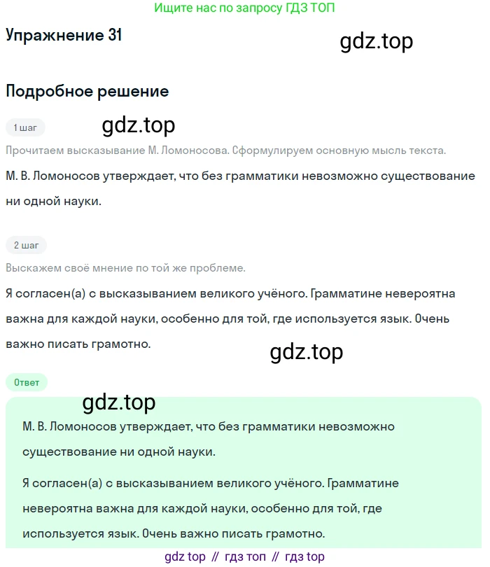 Русский язык, 7 класс Учебник, авторы: Баранов Михаил Трофимович, Ладыженская Таиса Алексеевна, Тростенцова Лидия Александровна, Ладыженская Наталия Вениаминовна, Александрова Ольга Макаровна, Дейкина Алевтина Дмитриевна, Антонова Любовь Геннадиевна, Григорян Лариса Трофимовна, Кулибаба Иван Иванович, издательство Просвещение, Москва, 2023, зелёного цвета, Часть 1, страница 20, номер 31, Решение 2019-2022